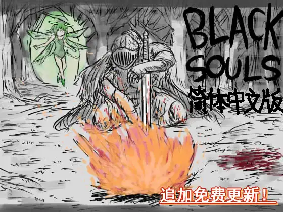 blacksouls 【游戏】 - 星萌★潘多拉-星萌ACG主网-星萌★潘多拉-星萌ACG主网