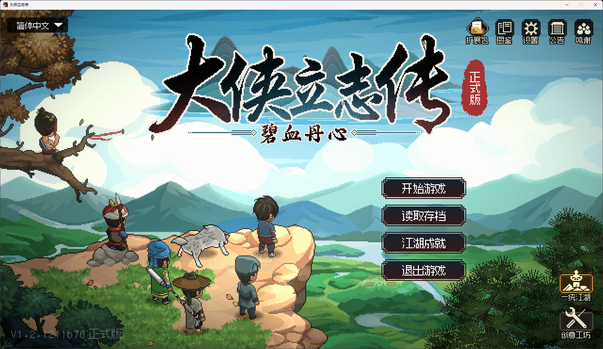 【RPG】大侠立志传：碧血丹心/Heros Adventure Road to Passion V1.2.1211b70 新颜绘梦 【度盘/1.83GB】