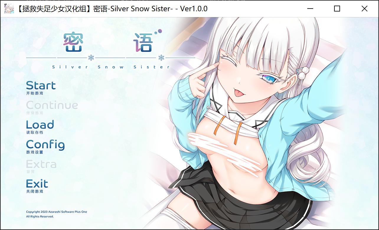 新汉化[日式ADV] 爱语-银雪姐妹 アイコトバ-Silver Snow Sister 精翻汉化版+全CG存档  [2.20G]