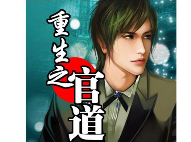 [娱乐职场]《重生之官道》（校对版全本）作者：录事参军【转载TXT】