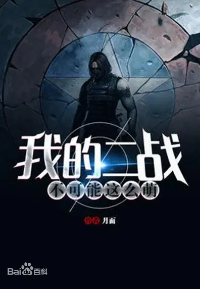 [军事政治]《我的二战不可能这么萌》（校对版全本）作者：月面【转载TXT】