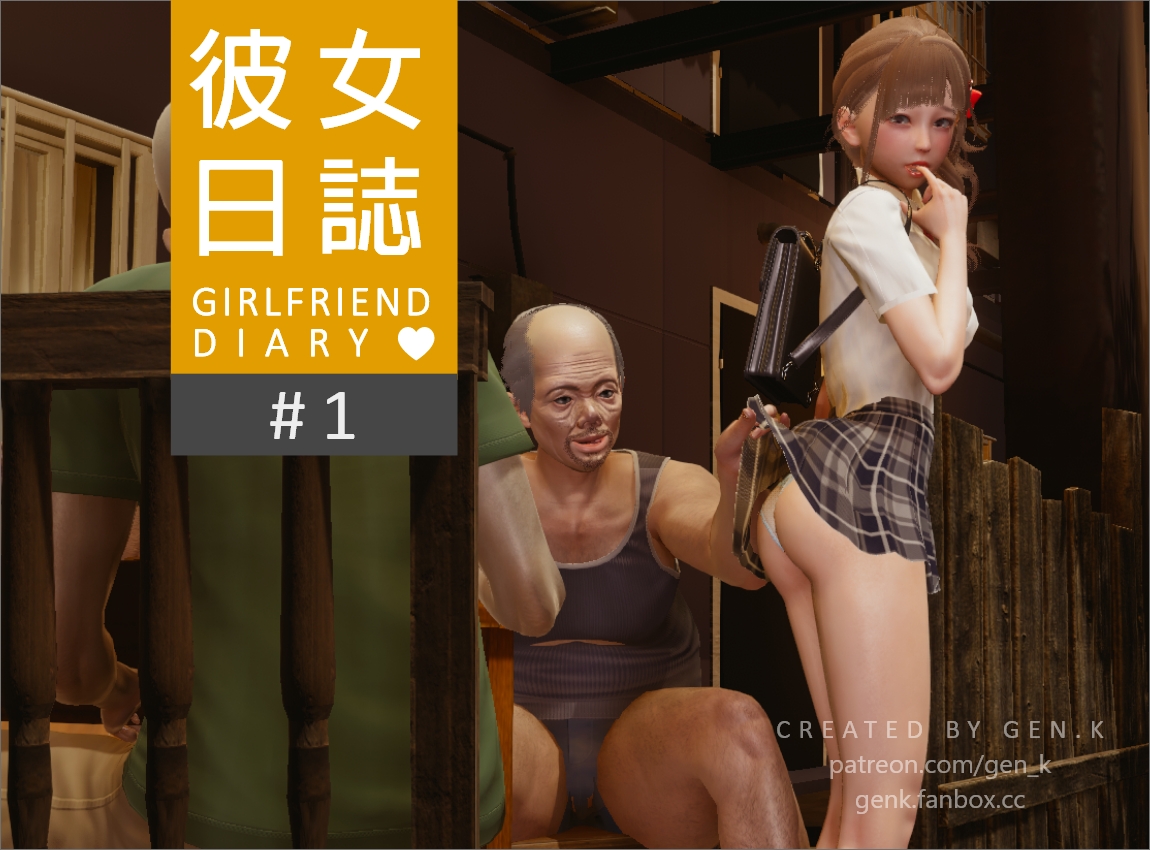 【3D】【中文步兵/NTR/有声】【GEN.K】 彼女日志S1 1-8合集【1.89G】