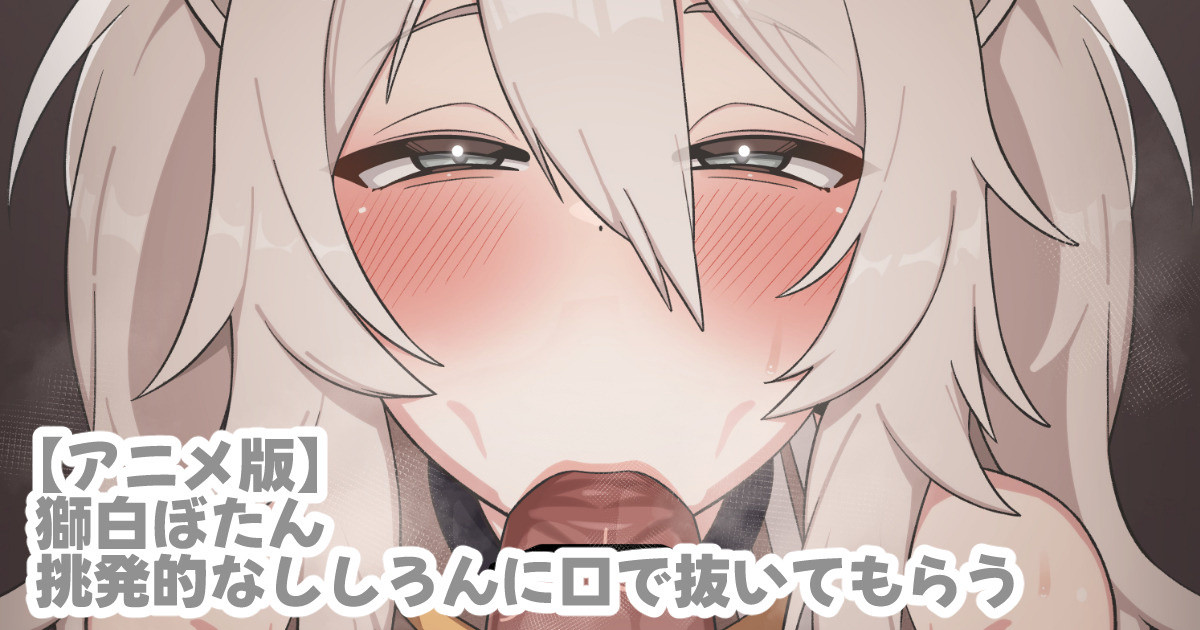【2D】【TosTos】6月 狮白牡丹 挑発的なssrnに口で抜いてもらう【680M/UC】