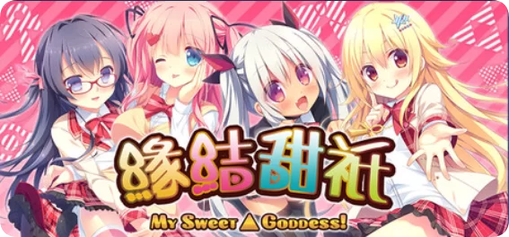 [ADV/官方忠闻] 缘结甜祇 官忠汉化(よめがみ My Sweet Goddess！)[3.63 GB][FM直连/转度盘]