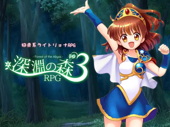 拘束系リョナRPGの集大成!「深淵の森RPG3」V1.1.0版本 PC端 预览图