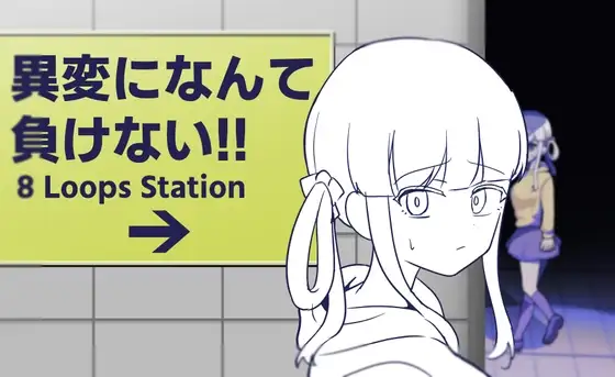 ふかみのこころ SLG 異変になんて負けない!!-8Loops Station PC端-第2张-游戏-快萌ACG - 南+社区