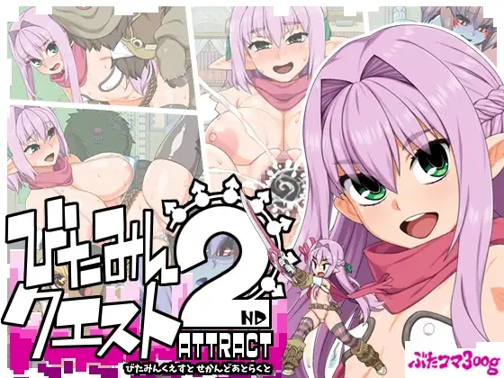 自购 びたみんクエスト 2ND ATTRACT ver.1.845 PC端-第2张-游戏-快萌ACG - 南+社区