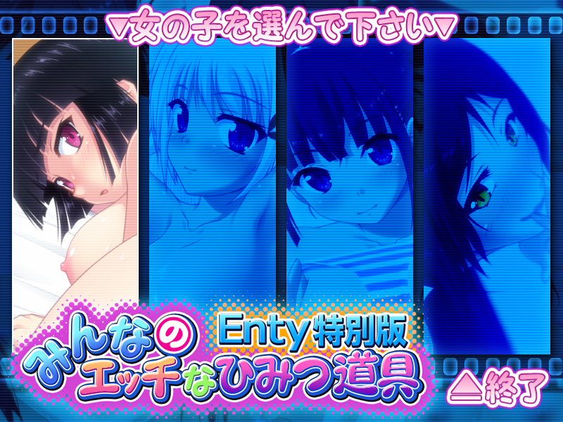 PlusEta みんなのエッチなひみつ道具 Enty特別版 PC端-第2张-游戏-团子ACG