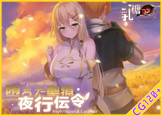堕落的圣痕：夜行传令 堕ちた聖痕：夜行伝令 v1.12 PC端 官中高清版 预览图