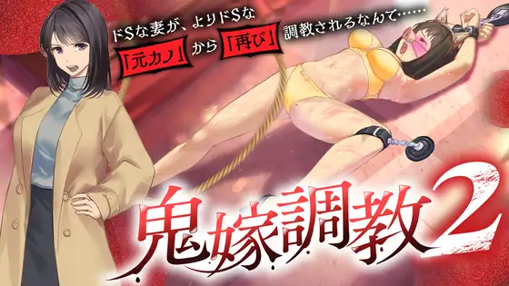 鬼嫁調教2 ~ドSな妻が、よりドSな「元カノ」から「再び」調教されるなんて……~ PC端 汉化版 预览图