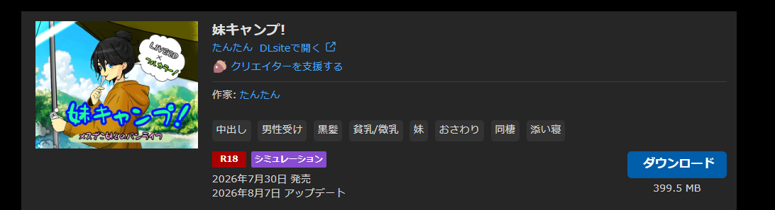 たんたん 妹キャンプ!v1.2 PC端 日文原版 预览图