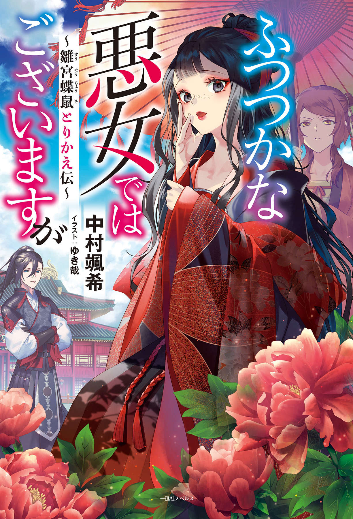 [轻之国度](一般小说)[有象利路]恶女不才，请多关照！～雏宫蝶鼠换身传～1-12(epub+txt)