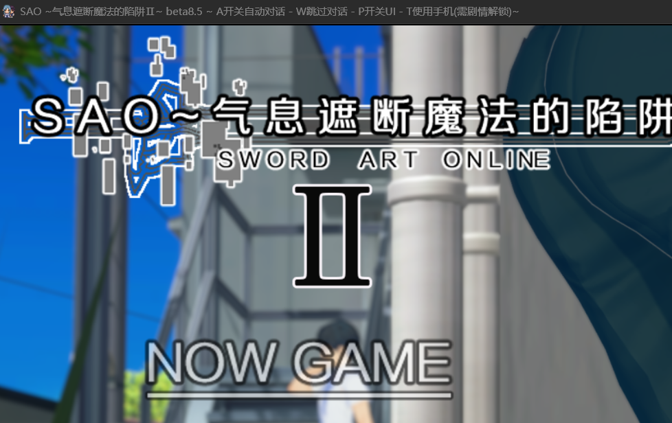 SAO~气息遮断魔法的陷阱Ⅱ~verβ8.5 PC端 更新版 预览图