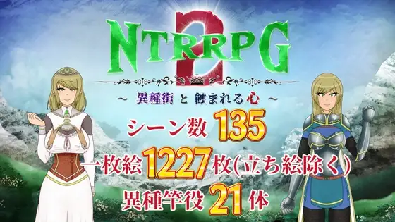 自购 NTR NTRRPG2～異種街と蝕まれる心～ PC端 预览图