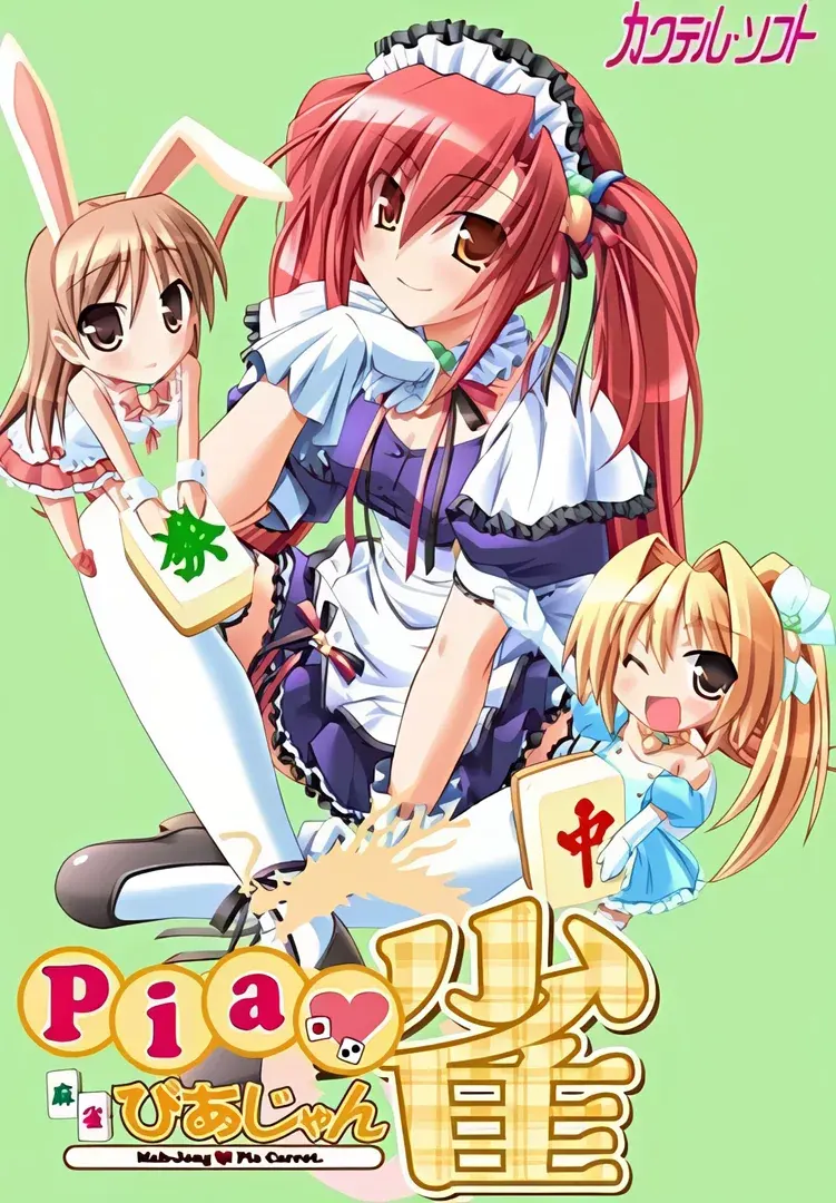 ぴあ雀 / Pia Jong/ Pia脱衣麻将 PikPak PC端 日文原版 预览图