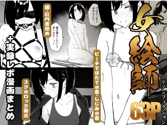 自购 かわいそうなのは抜ける女絵師 ＋ ノンフィクションレポ漫画まとめ 2025-2026上半期 漫画图集 PC端 预览图