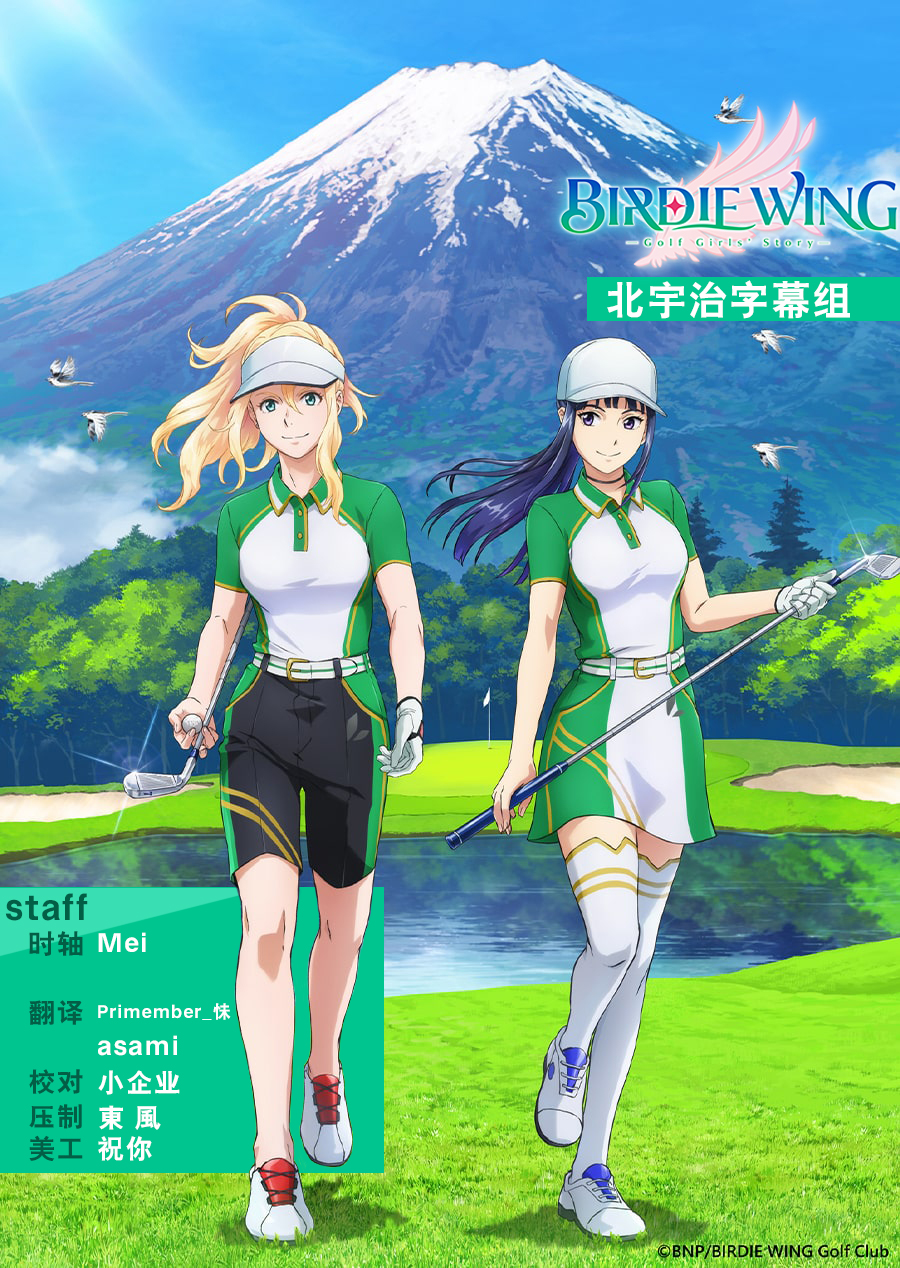 [北宇治字幕组] 小鸟之翼 第二季/Birdie Wing – Golf Girls’ Story – Season 2 [12][Webrip][1080p][HEVC_AAC][CHS][MP4]