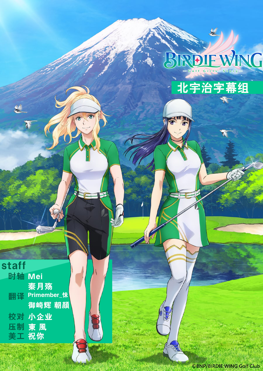 [北宇治字幕组] 小鸟之翼 第二季/Birdie Wing -Golf Girls’Story- Season 3 [03][Webrip][1080p][HEVC_AAC][CHS][MP4]