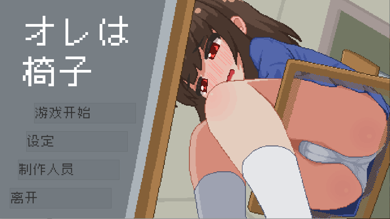 图片[2]-【安卓/PC/官中/SLG】我是椅子/オレは椅子【286M/百度】-大千世界ACG