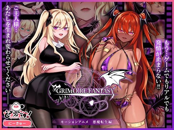 自购 どろっぷす! GRIMOIREFANTASY モーションアニメ 悪魔転生編 动漫视频 PC端 预览图
