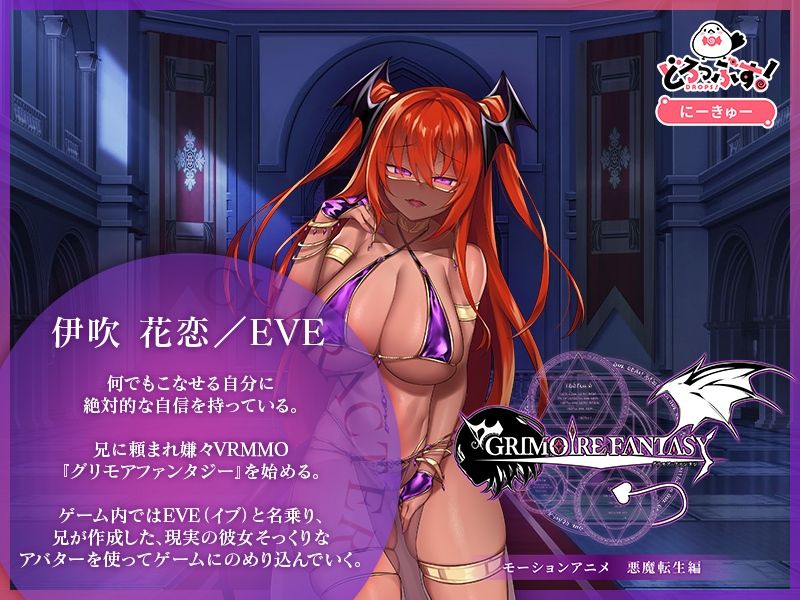 自购 どろっぷす! GRIMOIREFANTASY モーションアニメ 悪魔転生編 动漫视频 PC端 预览图