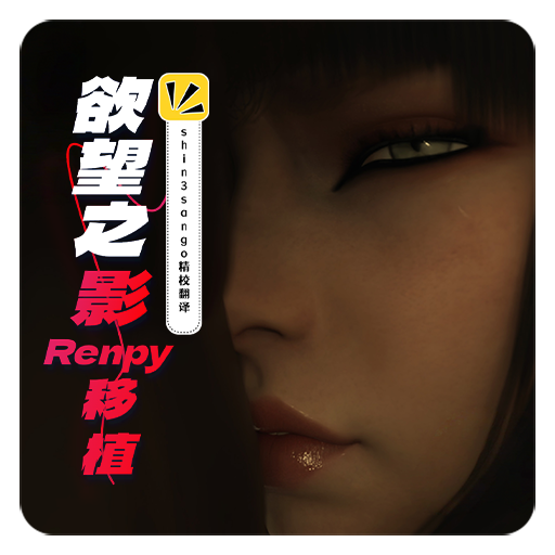 图片[1]-[大作欧美SLG/精翻汉化/PC+安卓]  渔网之影 | Shadow Of Desire P1(v044) Arjun精翻v2 Ren’Py移植 [3.5G/更新]-嘤嘤怪之家