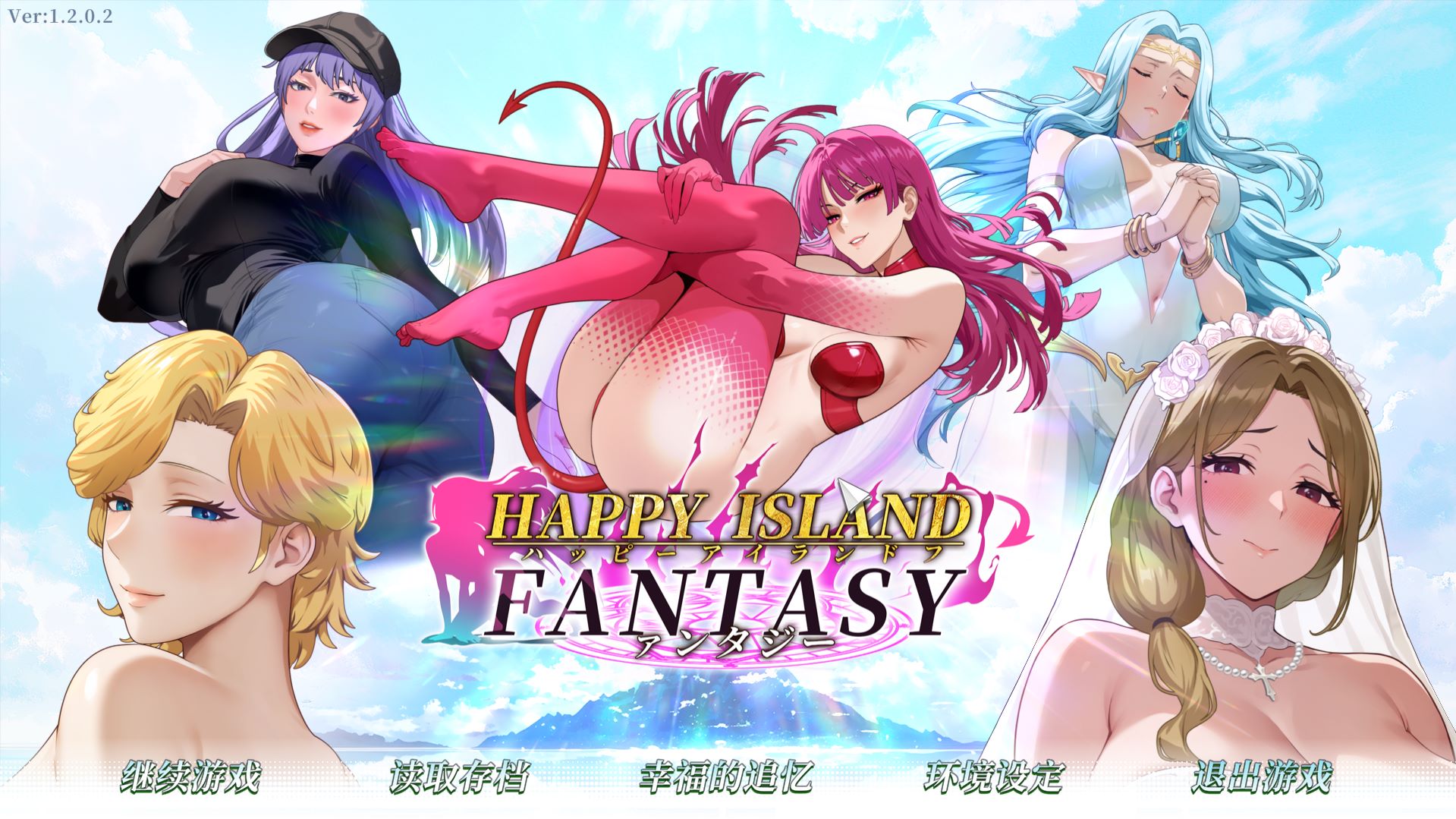 Happy Island Fantasy 幸福岛幻想 V1.2.0.2 步兵+性福人生DLC PC端 官中高清版-第2张-游戏-快萌ACG - 南+社区