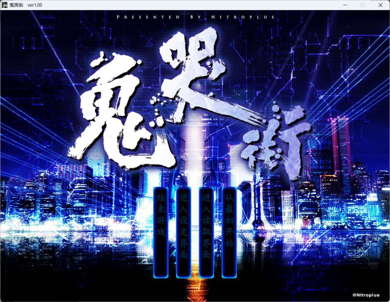 鬼哭街 涙尽鈴音響 PC端 预览图