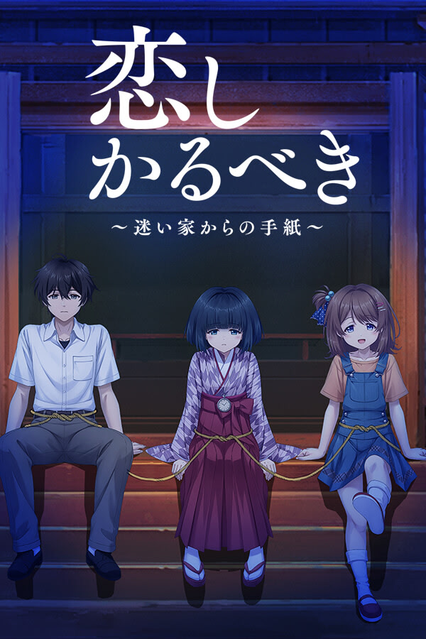 自购 NekoNeko Soft 恋しかるべき ~迷い家からの手紙~ / 终有一日愿遂思恋 ~来自迷途之家的信笺~汉化硬盘版 官方简繁中日英文 BG PC端 汉化版 预览图