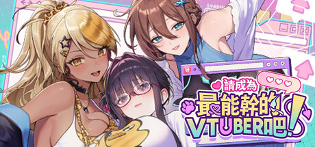 图片[1]-【更新正式版】【大作SLG/中文/步兵全动态】请成为最能干的VTuber吧  6.25发布 官方中文步兵 正式版【10G/新作/全CV】-嘤嘤怪之家