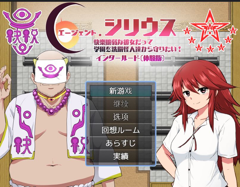 新作[探索RPG/NTR/堕落] 特工天狼星：幕间 エージェントシリウス インタルード Demo Ver1.0 AI汉化版 [440M]-ACG游戏姬